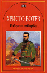 Избрани творби - Христо Ботев