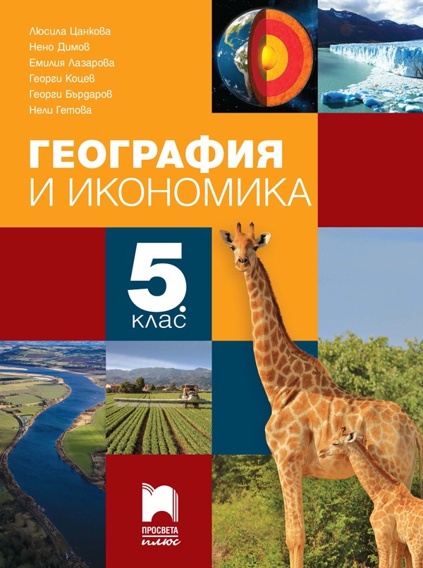 География и икономика за 5. клас, Цанкова