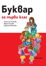 Буквар за 1. клас