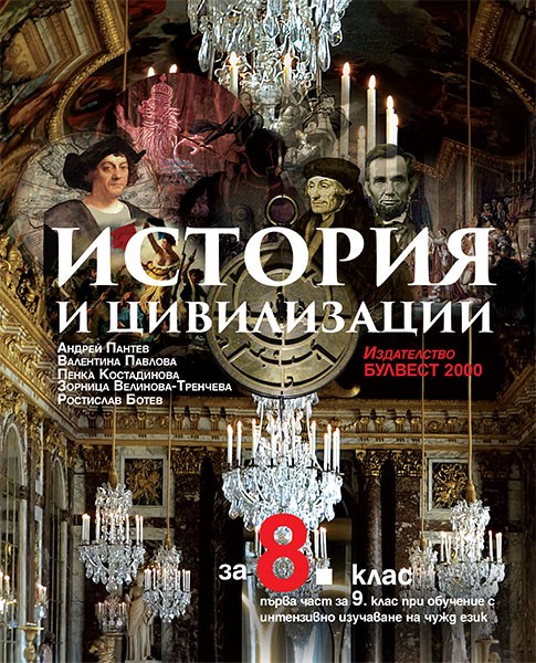 История и цивилизации за 8. клас