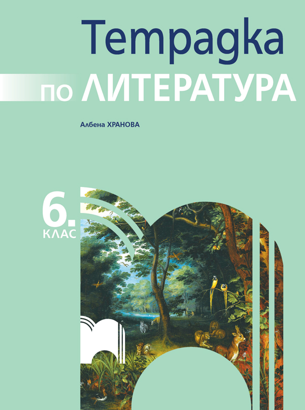 Тетрадка по литература за 6. клас, Хранова