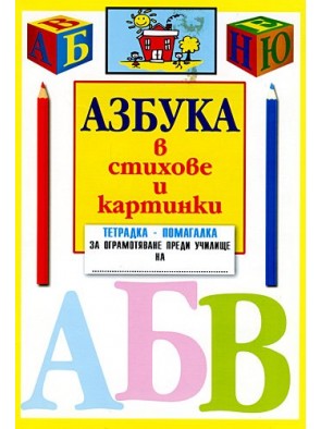Азбука в стихове и картинки