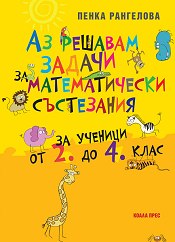 Аз решавам задачи за математически състезания Помагало за ученици от 2. до 4. клас