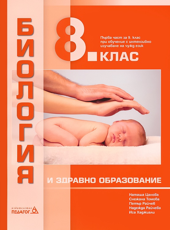 Биология и здравно образование за 8. клас