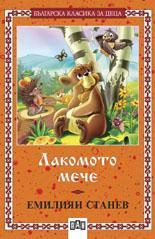 Лакомото мече 