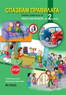 Спазвам правилата - Учебно помагало за часа на класа за 2. клас