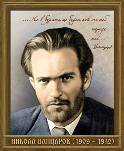 Портрет: Никола Вапцаров