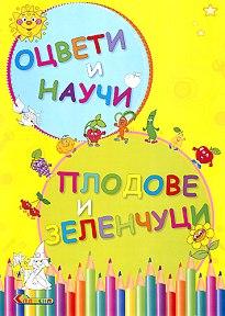 Оцвети и научи - Плодове и зеленчуци