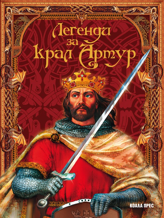 Легенди за крал Артур