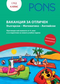 Ваканция за отличен Български-Математика-Английски след 4. клас