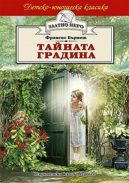 Тайната градина