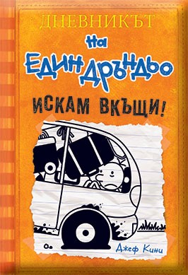 Дневникът на един Дръндьо - книга 9: Искам вкъщи!