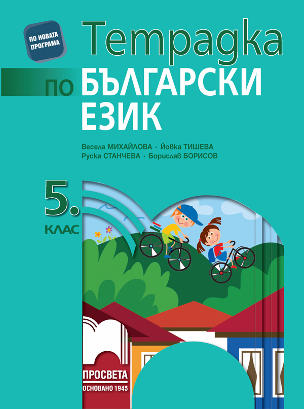 Тетрадка по български език за 5. клас, Михайлова