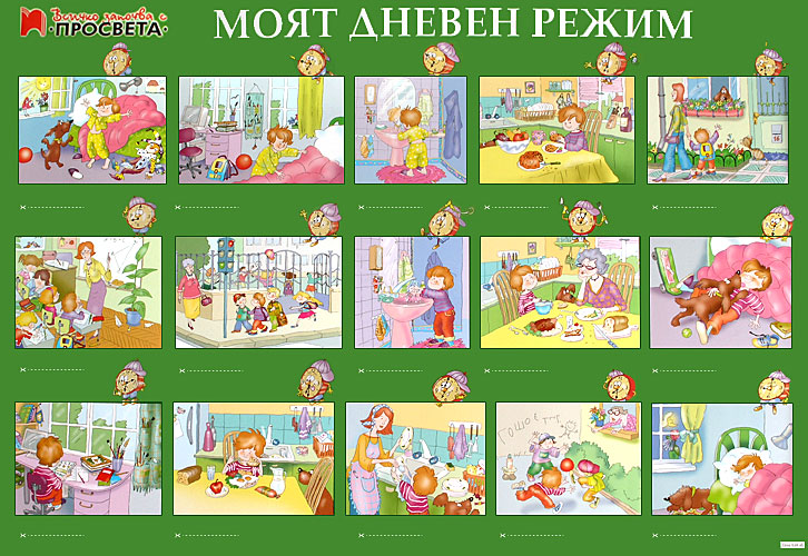 Моят дневен режим - учебно табло по роден край