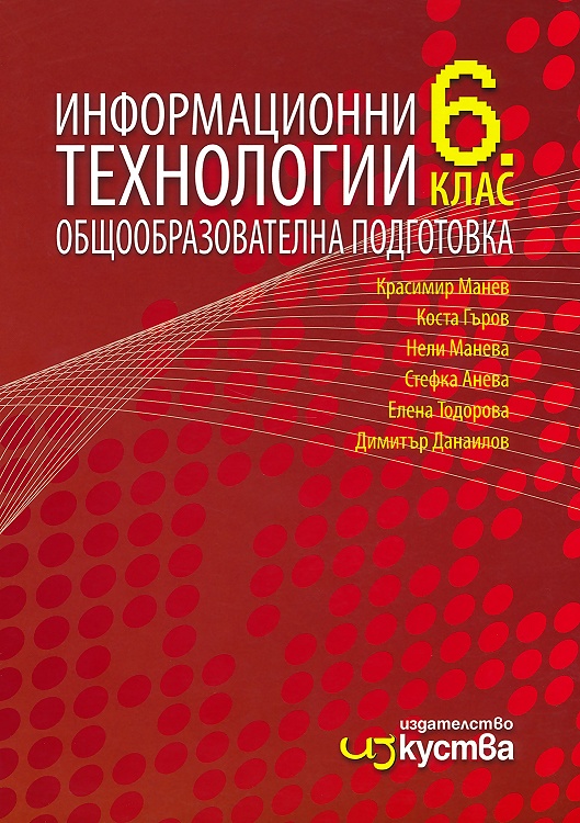 Информационни технологии за 6. клас