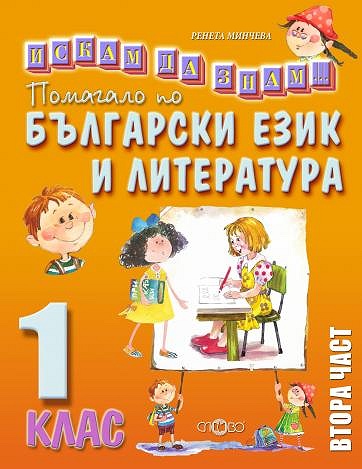 Искам да знам: Помагало по български език и литература за 1. клас - част 2