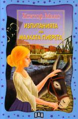 Изпитанията на малката Пиерета