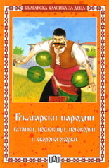 Български народни гатанки, пословици, поговорки и скоропоговорки 