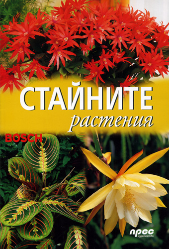 Стайните растения