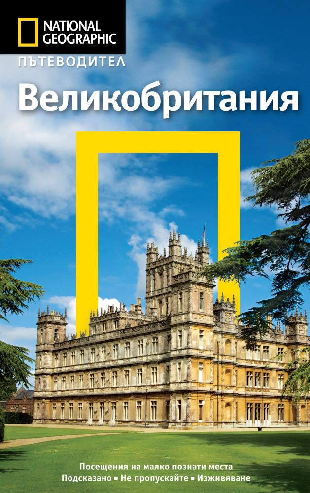 Пътеводител Великобритания (National Geographic)