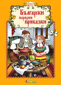 Български народни приказки - книжка 1