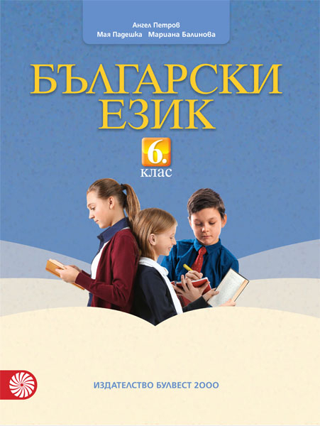 Български език за 6. клас