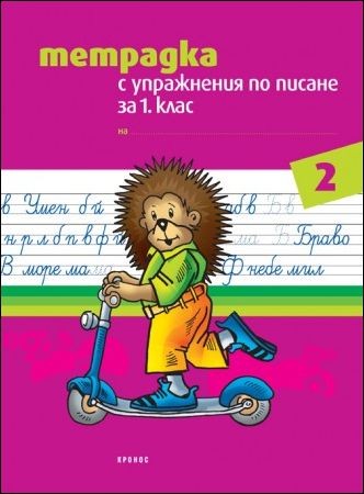 Тетрадка с упражнения по писане за 1. клас №2 (а,е,м,н,о,и,л,р) (По новата учебна програма)