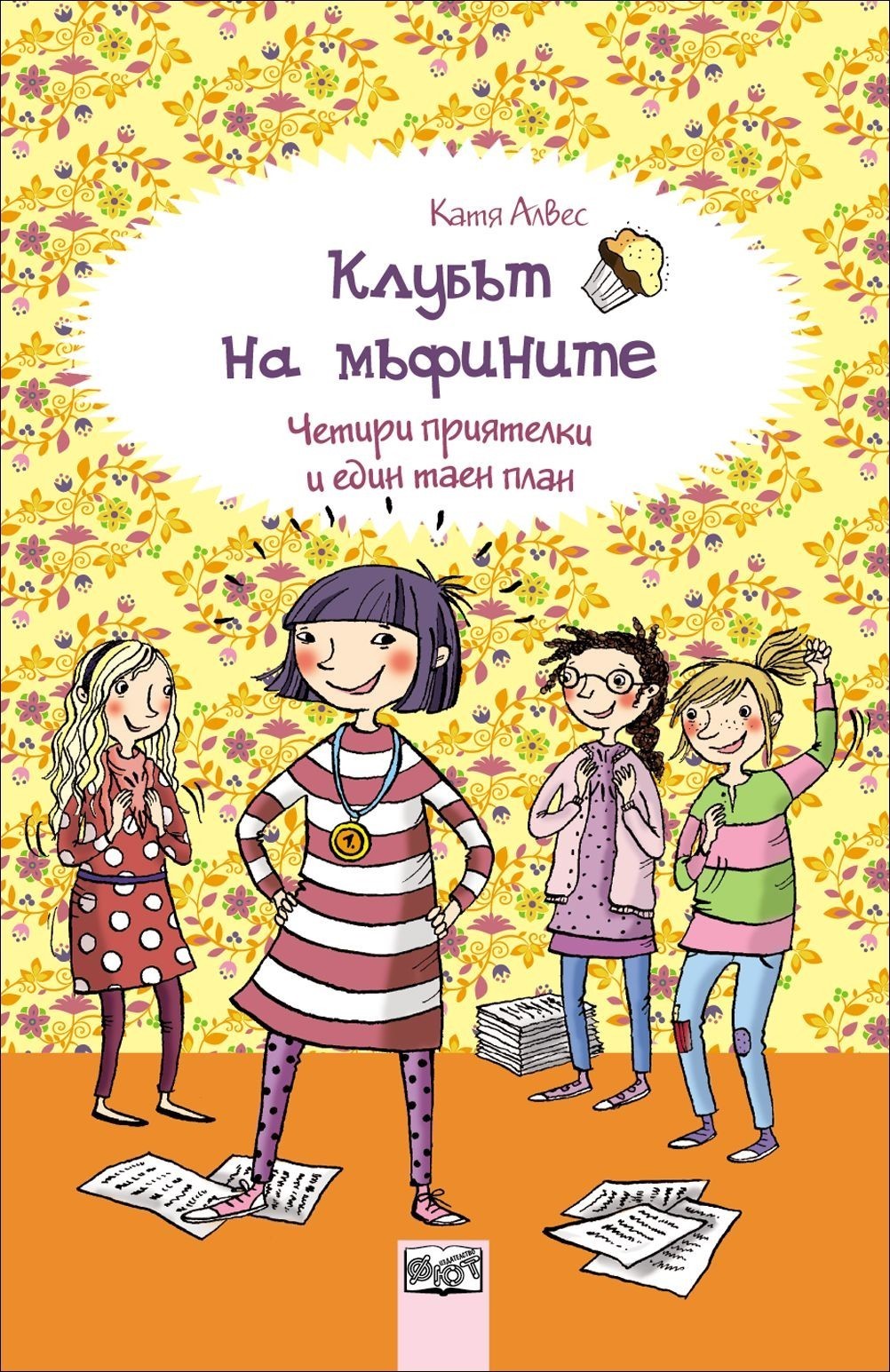 Клубът на мъфините - Четири приятелки и един таен план - книга 4