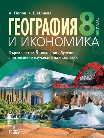 География и икономика за 8. клас