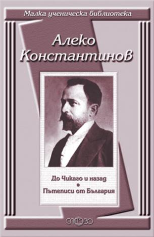До Чикаго и назад. Пътеписи от България