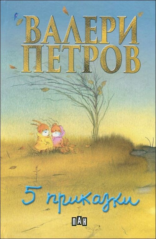 Пет приказки