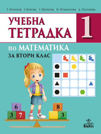 Учебна тетрадка № 1 по математика за 2. клас