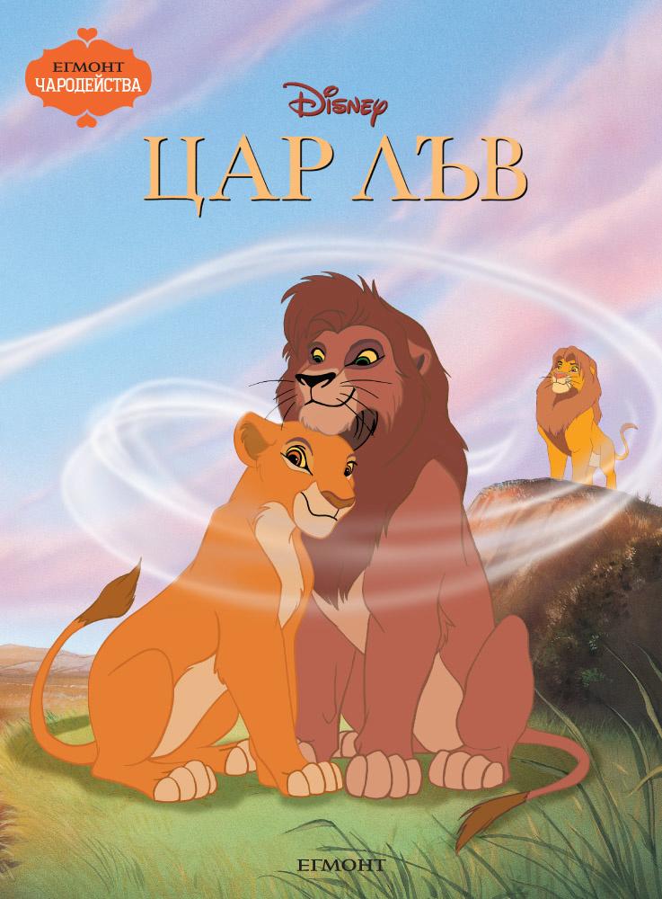 Цар Лъв (Поредица Чародейства)