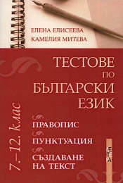 Тестове по български език за 7. - 12. клас