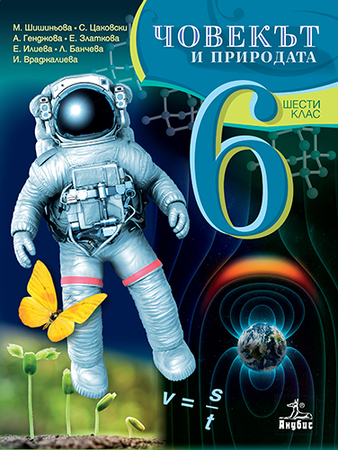 Човекът и природата за 6. клас