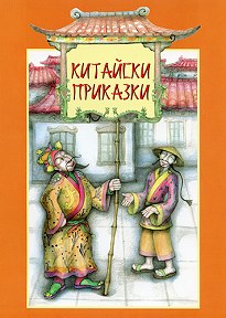Китайски приказки - книга първа