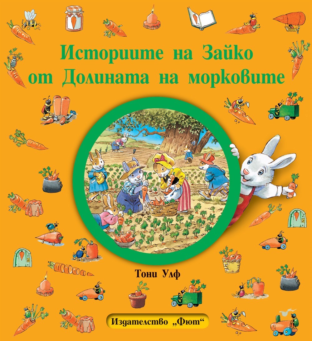 Историите на Зайко от Долината на морковите