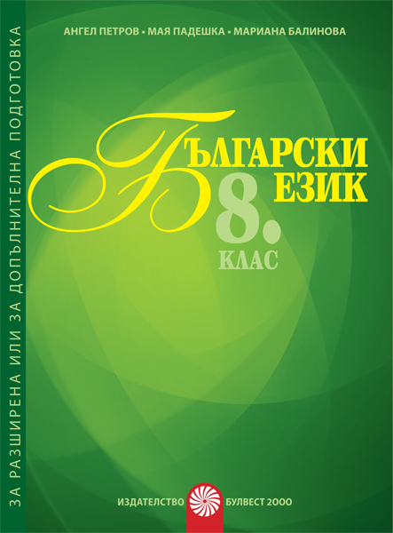 Български език за 8. клас Помагало за разширена или допълнителна подготовка по български език