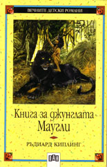 Книга за джунглата. Маугли 