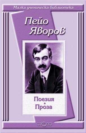 Поезия. Проза - Пейо Яворов