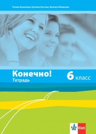 Тетрадка по руски език за 6. клас - Конечно!