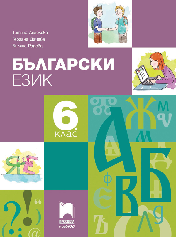 Български език за 6. клас, Ангелова