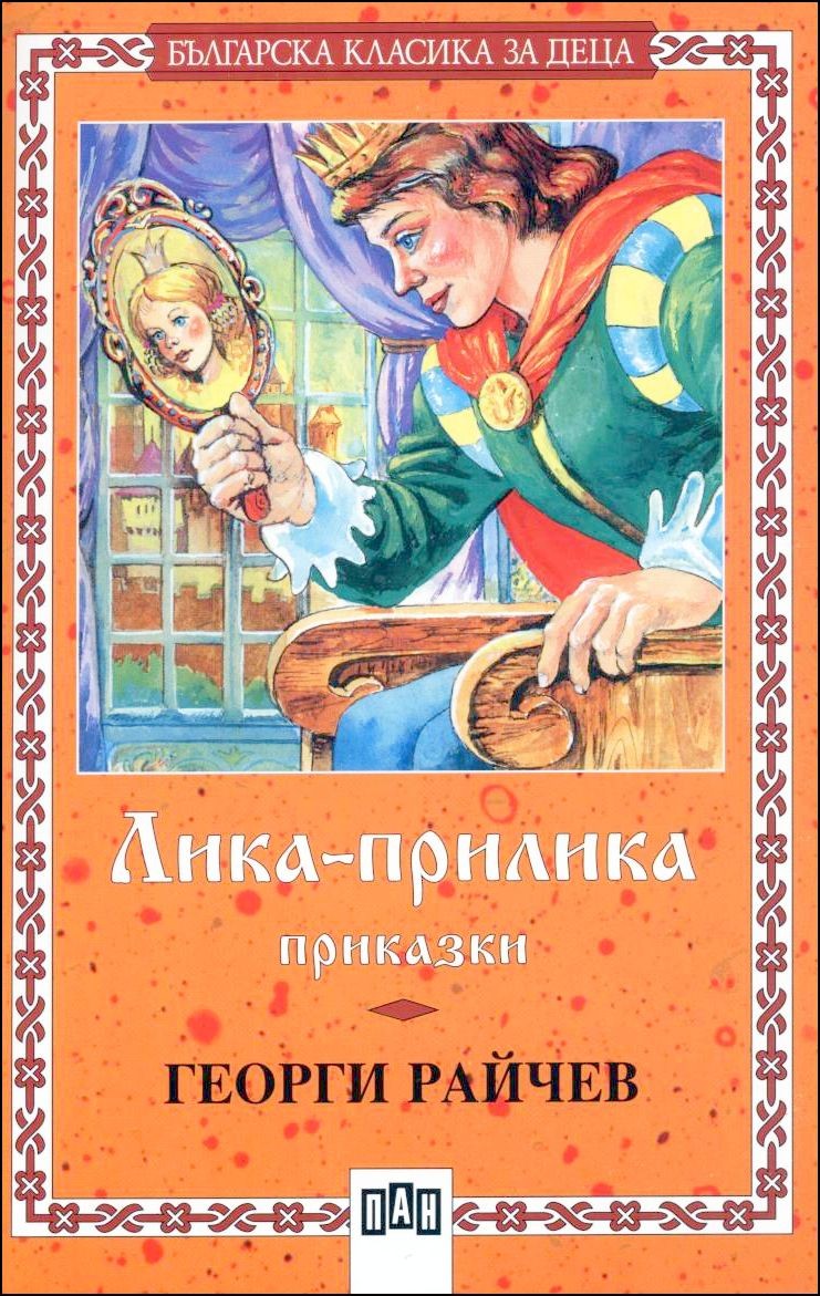 Лика-прилика