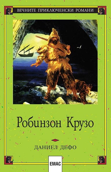 Робинзон Крузо