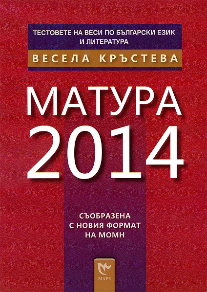 Тестове по български език и литература: Матура 2014