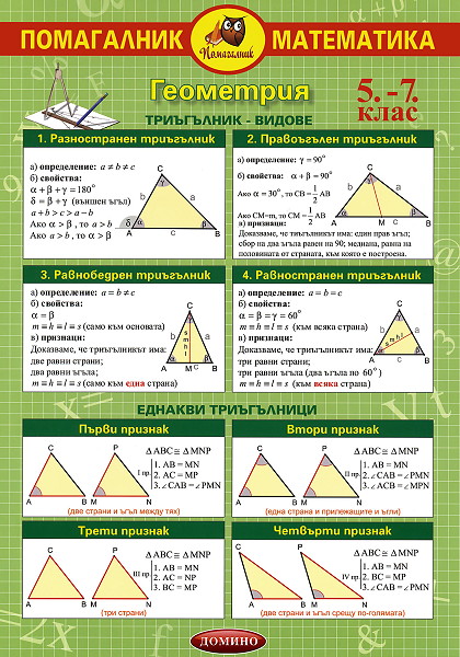 Помагалник по математика 5. - 7. клас