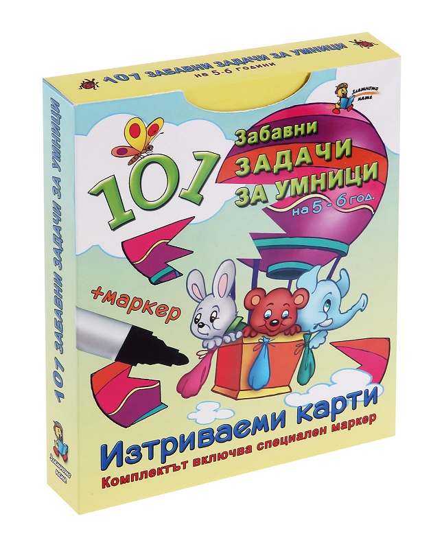 101 забавни задачи за умници на 5 - 6 години