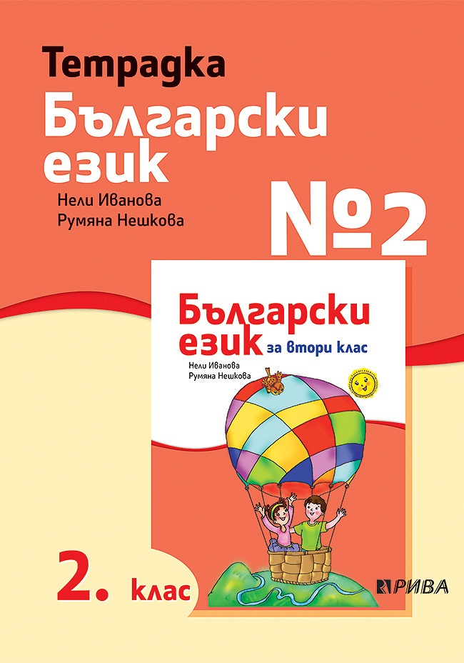 Тетрадка № 2 по български език за 2. клас