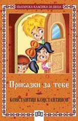 Приказки за тебе