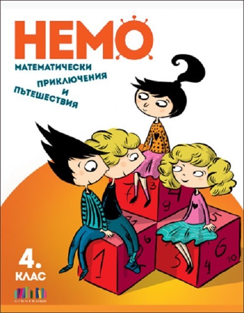 НЕМО: Математически приключения и пътешествия за 4. клас